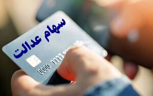شرایط دریافت وام سهام عدالت چیست؟