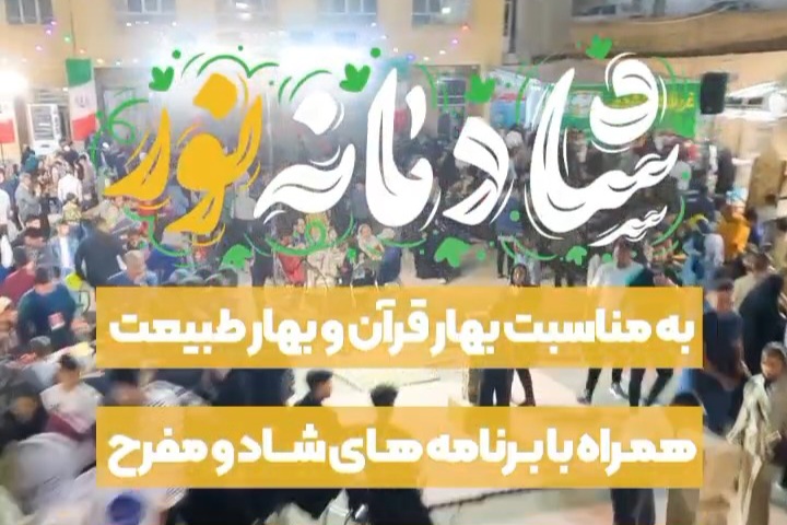 فیلم| شادمانه نور؛ یک مهمانی بزرگ برای اهالی شهر خدا