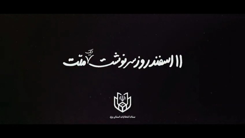 فیلم| پرچم زندگی خیلی ها به تو بستگی داره....