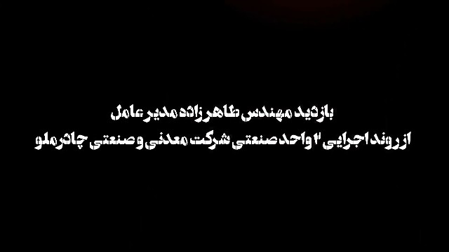 فیلم| بازدید مهندس طاهرزاده مدیرعامل از روند اجرایی ۲ واحد صنعتی شرکت معدنی و صنعتی چادرملو