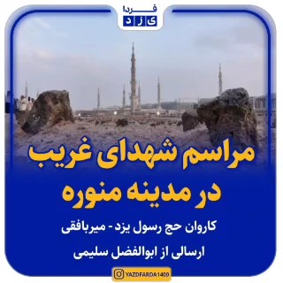 فیلم| مراسم شهدای غریب در مدینه منوره