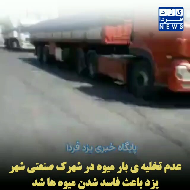 عدم تخلیه ی بار میوه در شهرک صنعتی شهر یزد باعث فاسد شدن میوه ها شد