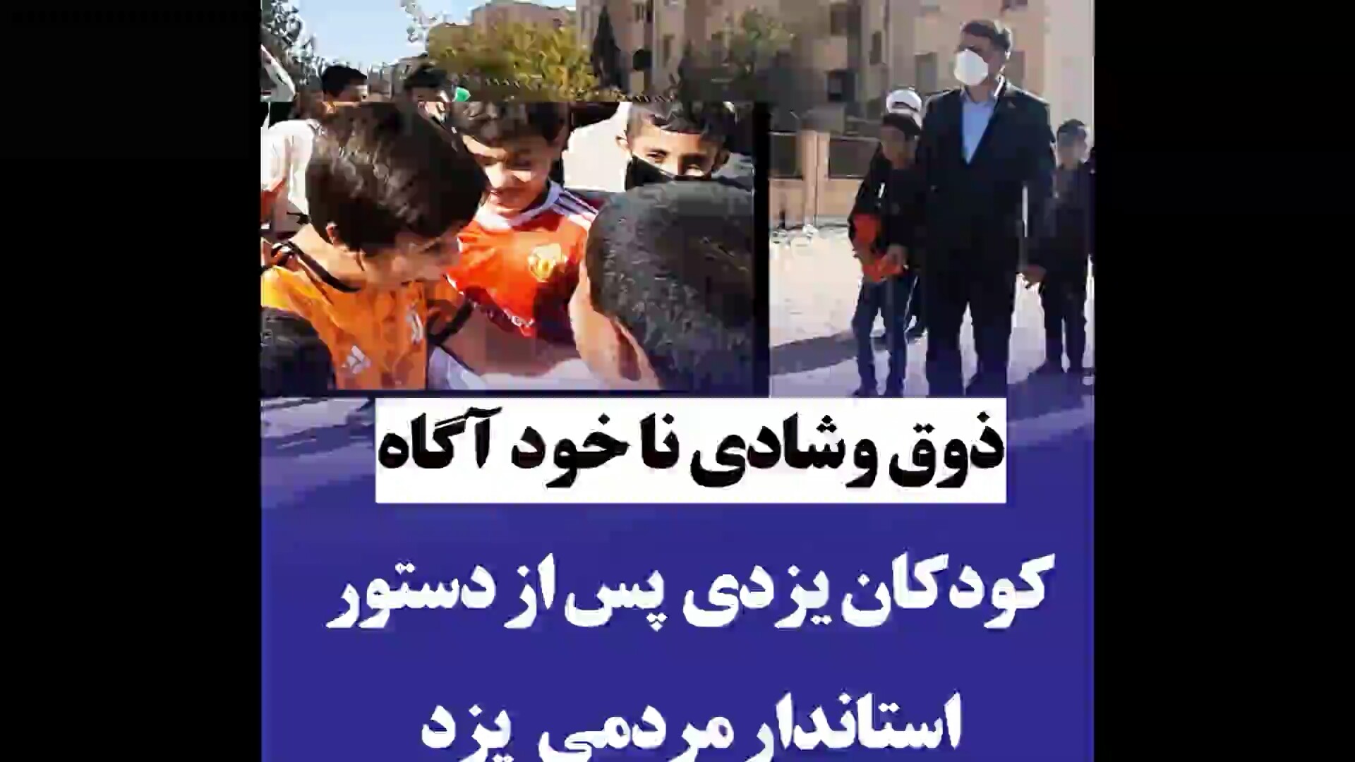 ذوق و شوق ناخودآگاه کودکان یزدی پس از دستور استاندار مردمی یزد