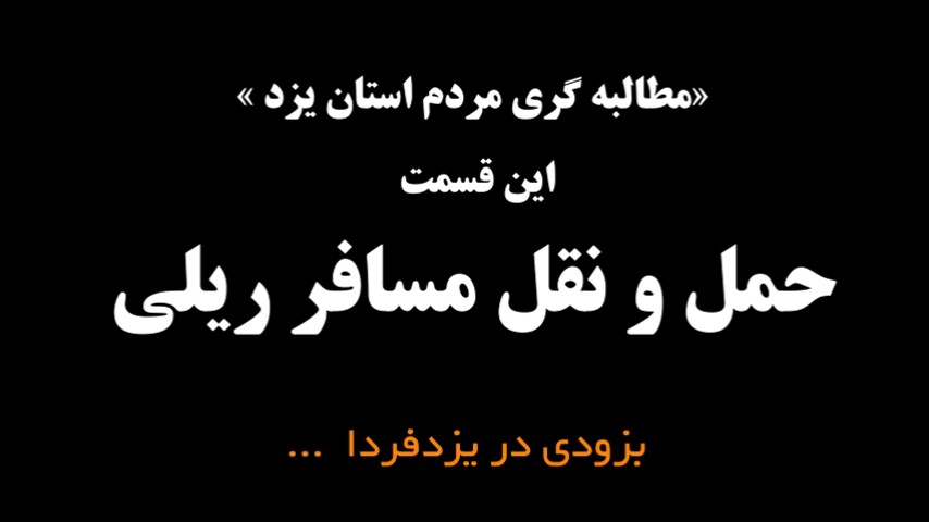 فیلم| مطالبه گری مردم استان یزد/ این قسمت: حمل و نقل مسافر ریلی