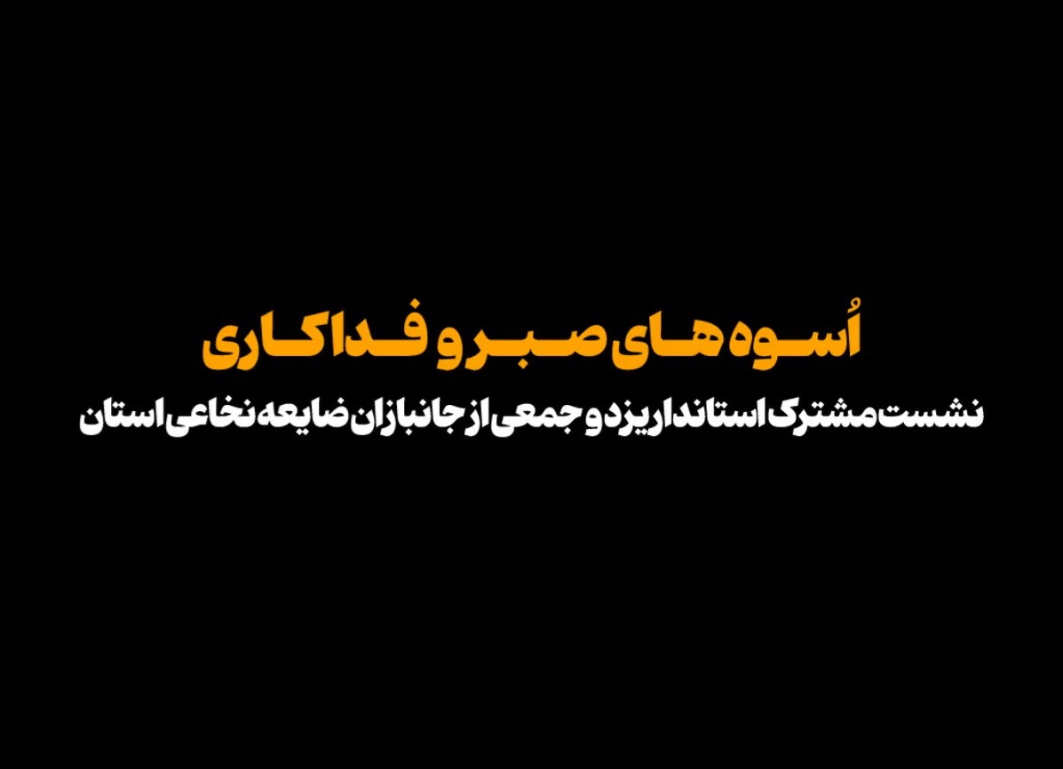 فیلم| نشست مشترک استاندار یزد و جمعی از جانبازان ضایعه نخاعی استان