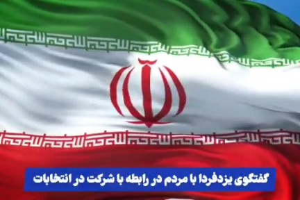 فیلم| گفتگوی یزدفردا با شهروندان در رابطه با شرکت در انتخابات(۵)