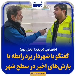 فیلم| گفت و گو با ابوالقاسم محی‌الدینی شهردار یزد رابطه با بارش‌های اخیر در سطح شهر (بخش دوم)