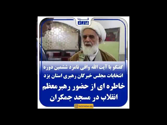 فیلم| گفتگو با آیت الله وافی نامزد ششمین دوره انتخابات مجلس خبرگان رهبری استان یزد
