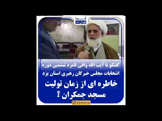 فیلم| گفتگو با آیت الله وافی نامزد ششمین دوره انتخابات مجلس خبرگان رهبری استان یزد