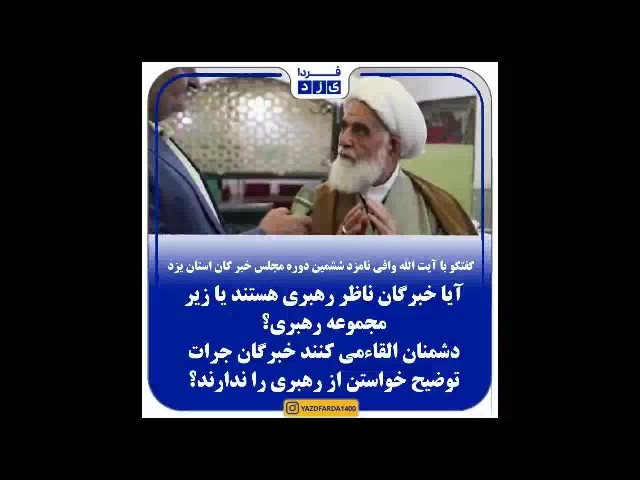 فیلم| گفتگو با آیت الله وافی نامزد ششمین دوره انتخابات مجلس خبرگان رهبری استان یزد