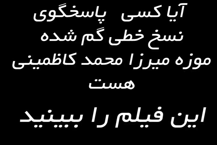 آیا کسی پاسخگوی نسخ خطی گم شده موزه میرزا محمد کاظمینی هست