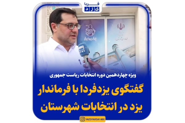 فیلم| ویژه چهاردهمین دوره انتخابات ریاست جمهوری؛ گفتگوی یزدفردا با فرماندار یزد در انتخابات شهرستان