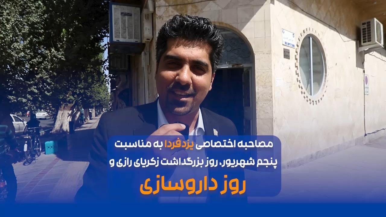 ببینید| مصاحبه اختصاصی یزدفردا به مناسبت پنجم شهریور، روز بزرگداشت زکریای رازی و روز داروسازی