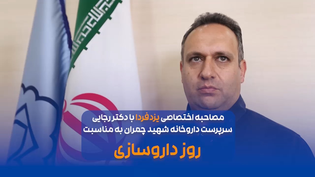 ببینید| مصاحبه اختصاصی یزدفردا با دکتر رجایی سرپرست داروخانه شهید چمران به مناسبت روز داروسازی