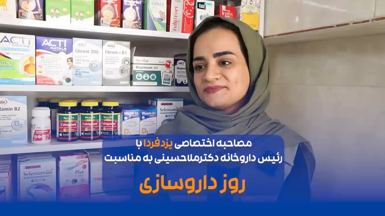 ببینید| مصاحبه اختصاصی یزدفردا با رئیس داروخانه دکترملاحسینی به مناسبت روز داروسازی