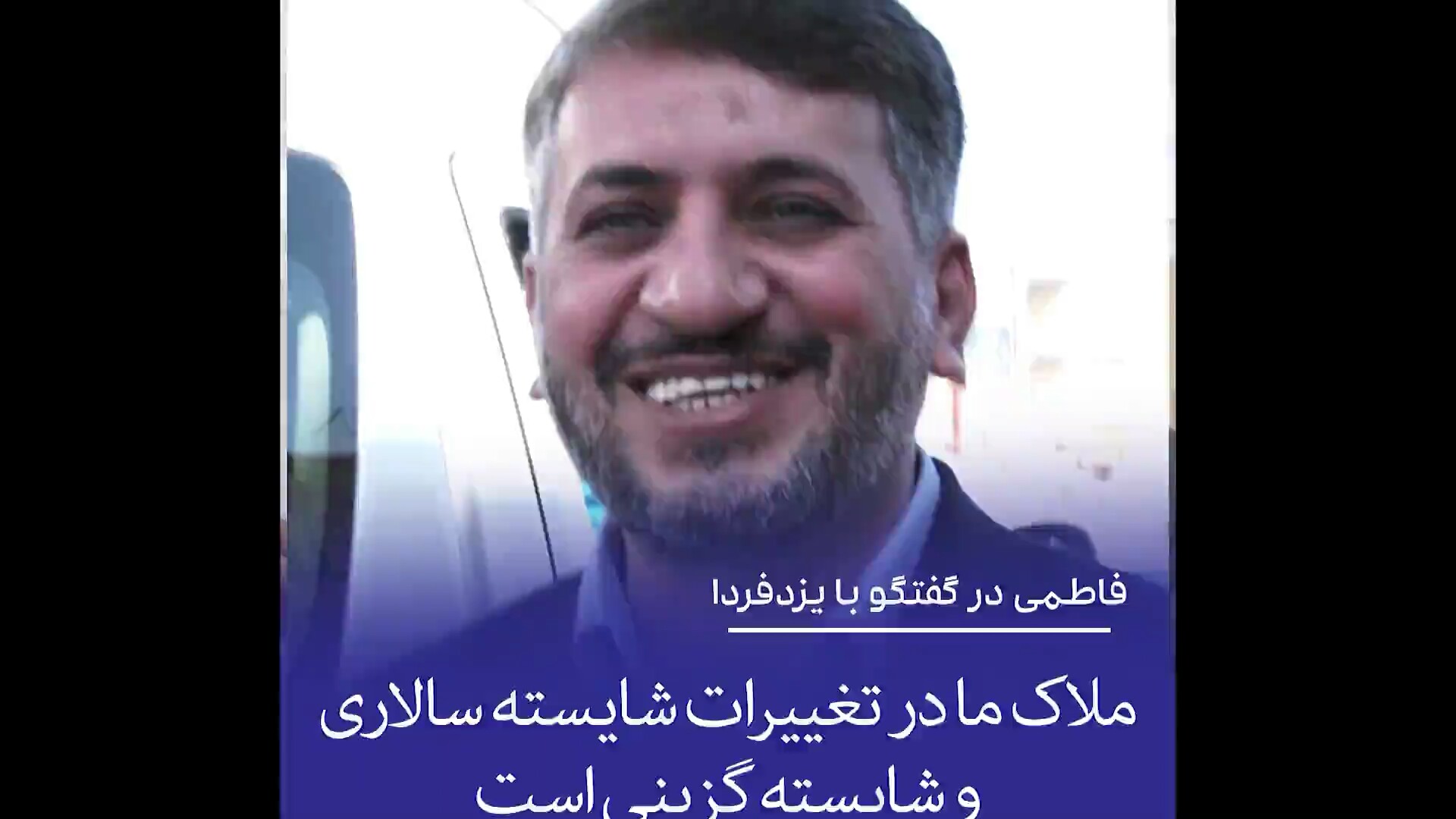فاطمی در گفتگوی اختصاصی با یزدفردا ملاک ما در تغییرات شایسته سالاری و شایسته گزینی است