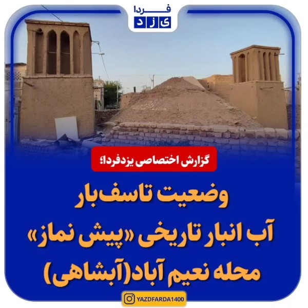 فیلم| وضعیت تاسف‌بار آب انبار تاریخی «پیش نماز» در محله نعیم آباد (آبشاهی)