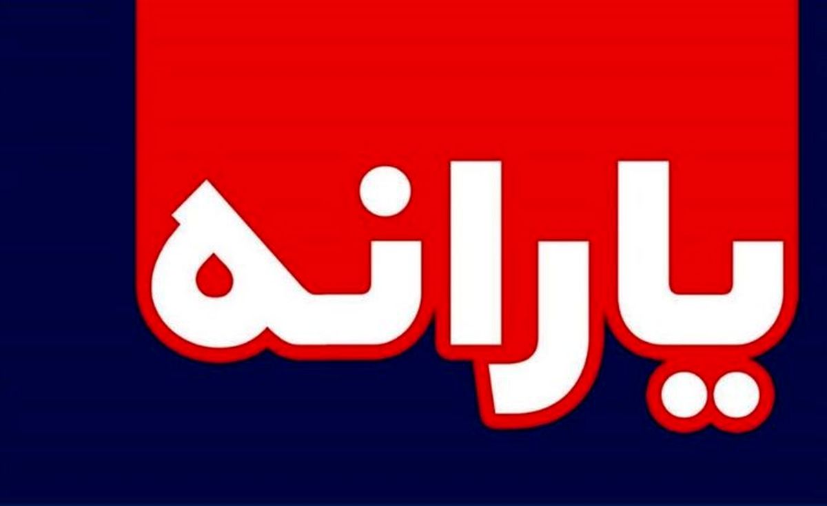 کسانی که یارانه رمضان ۱۴۰۱ نگرفته اند بخوانند/ شماره تماس برای پیگیری یارانه رمضان