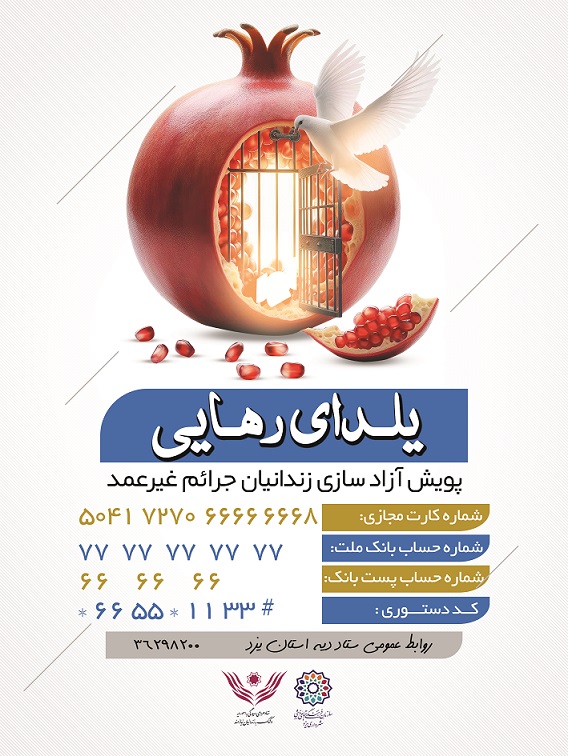 اجرای پویش «یلدای رهایی» ویژه آزادی زندانیان جرائم غیر عمد