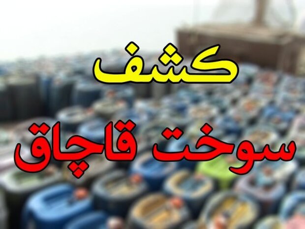 ۲ هزار لیتر سوخت قاچاق در زاهدان کشف شد