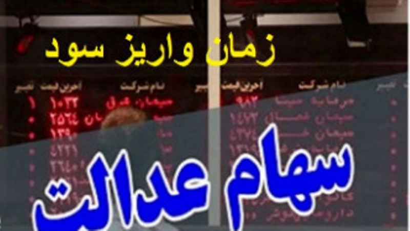مابقی سود سهام عدالت به زودی به سهامداران پرداخت می‌شود