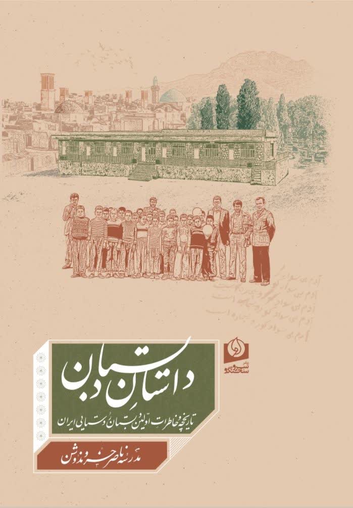 کتاب خاطرات دانش‌آموزان و معلمان نخستین مدرسه روستایی ایران منتشر شد