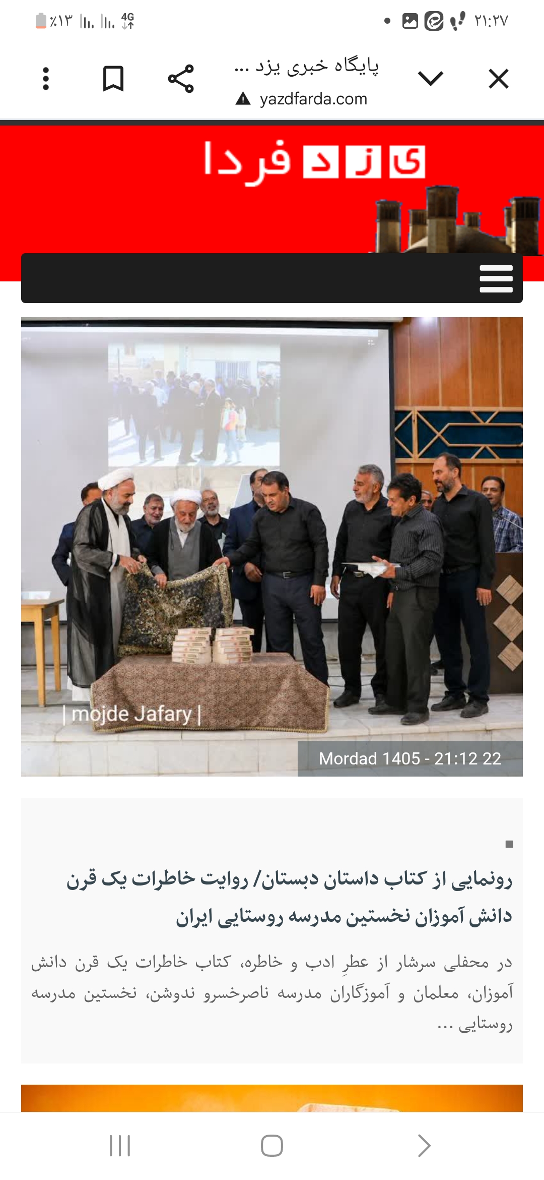 رونمایی از کتاب داستان دبستان/ روایت خاطرات یک قرن دانش آموزان نخستین مدرسه روستایی ایران رونمایی از کتاب داستان دبستان/ روایت خاطرات یک قرن دانش آموزان نخستین مدرسه روستایی ایران