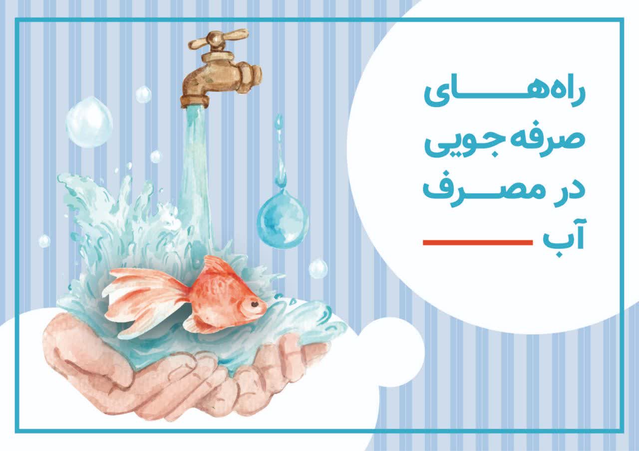 21 روش برای صرفه جویی در مصرف آب