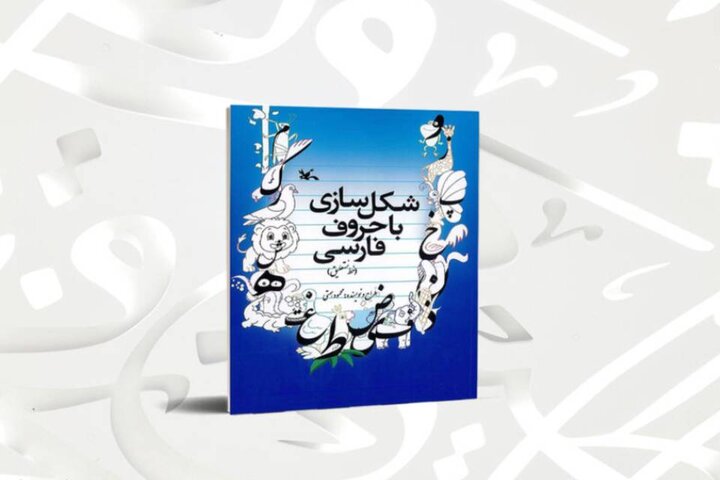 کتاب «شکل‌سازی با حروف فارسی» منتشر شد