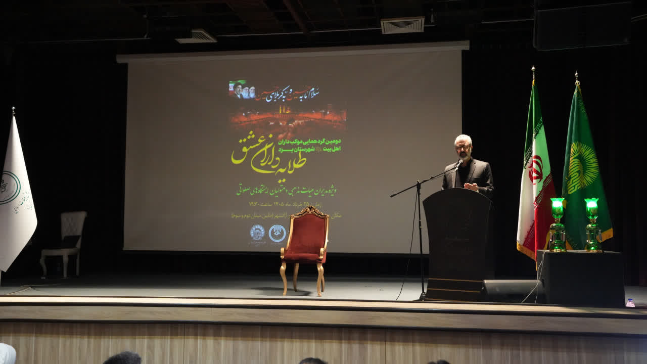 برگزاری دومین گردهمایی طلایه داران عشق در یزد برگزاری دومین گردهمایی طلایه داران عشق در یزد