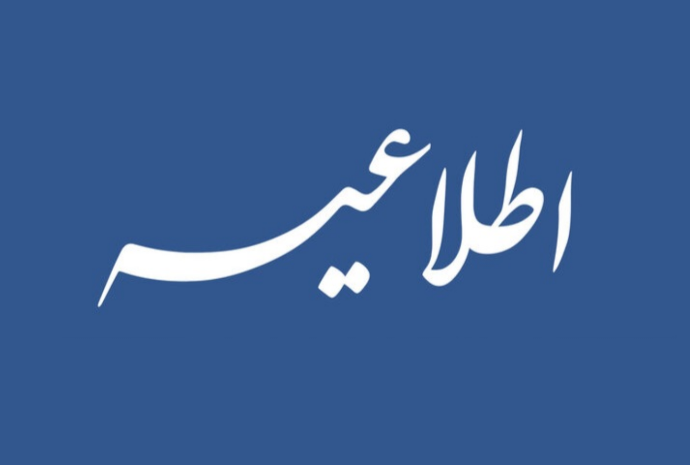 آغاز شناور فعالیت ادارات استان یزد با دو ساعت تأخیر همزمان با دیدار تیم ملی فوتبال ایران
