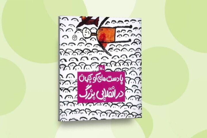 بازنشر کتابی انقلابی برای کودکان پس از ۴٧ سال