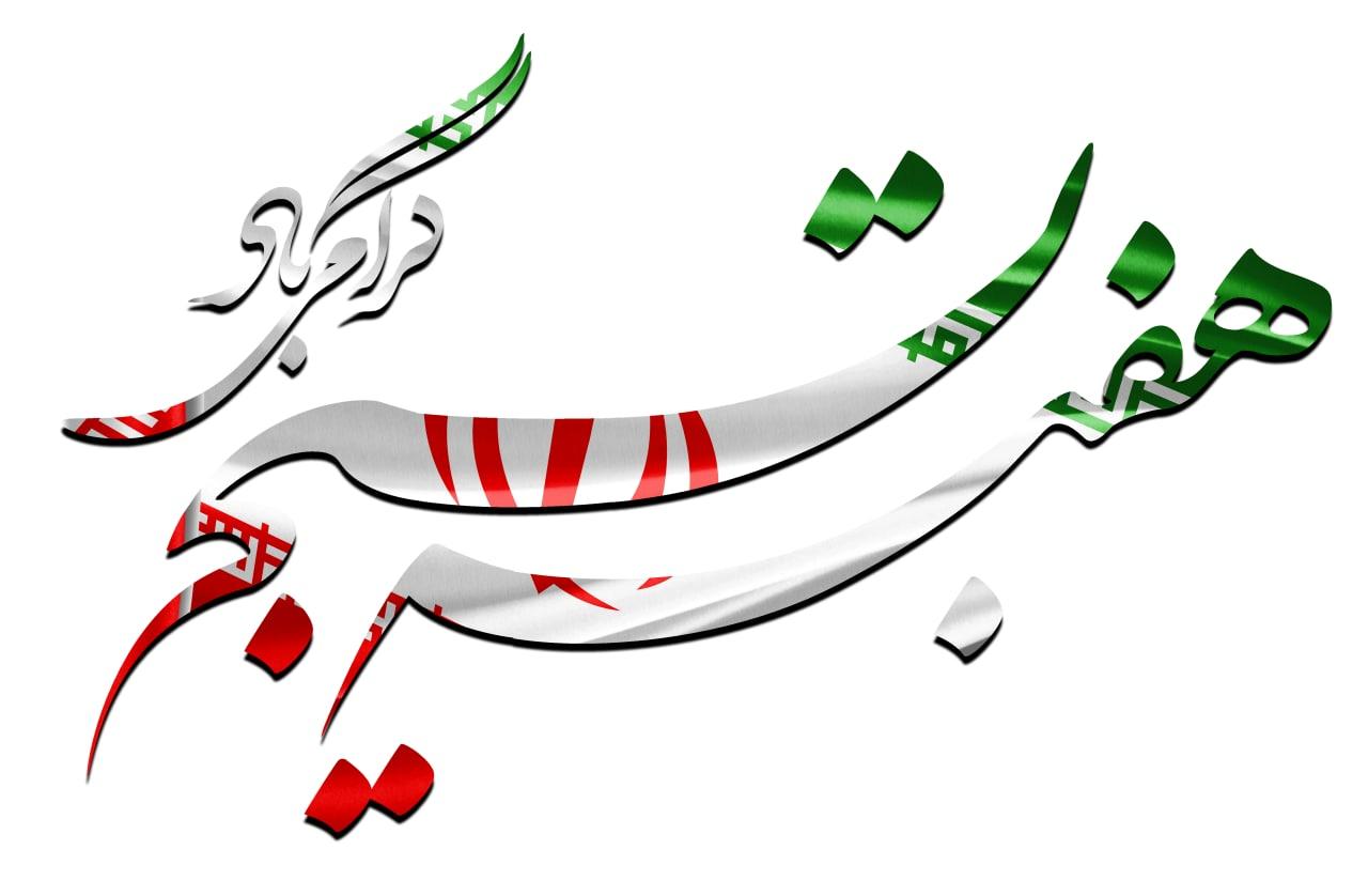 پیام تبریک مدیر عامل چادرملو بمناسبت هفته بسیج