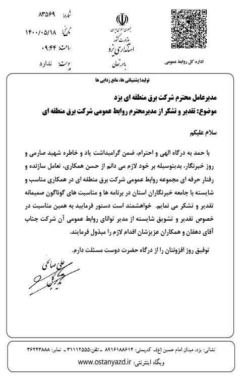 قدردانی مدیرکل روابط عمومی استانداری از مجموعه روابط عمومی برق منطقه‌‌ای یزد
