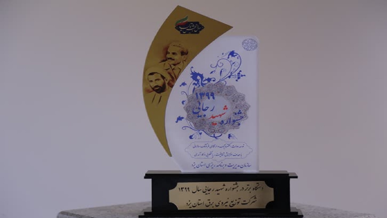 کسب رتبه نخست شرکت توزیع نیروی برق یزد برای پنجمین سال