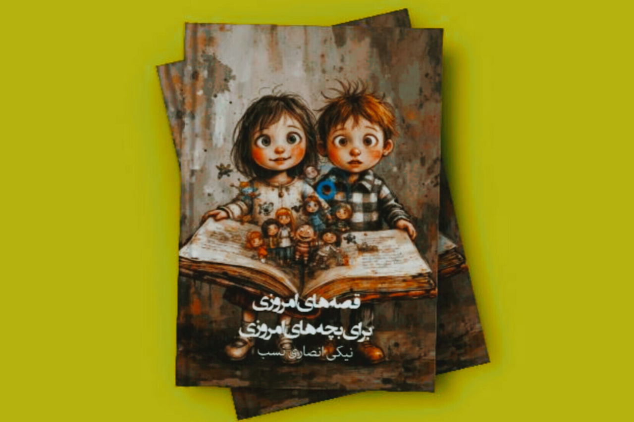 «قصه‌های امروزی برای بچه‌های امروزی» در هرمزگان به چاپ رسید