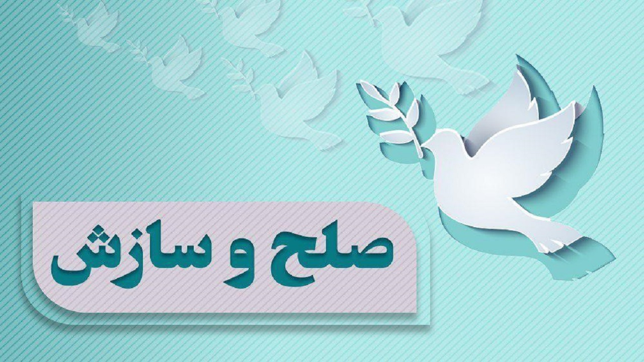 رشد ۱۳۹ درصدی صلح و سازش در شورا‌های حل اختلاف استان یزد