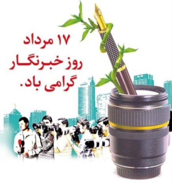 پیام تبریک مدیر کل امور اقتصادی و دارایی استان یزد به مناسبت روز خبرنگار
