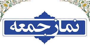 تعطیلی نماز جمعه در مناطق قرمز استان یزد