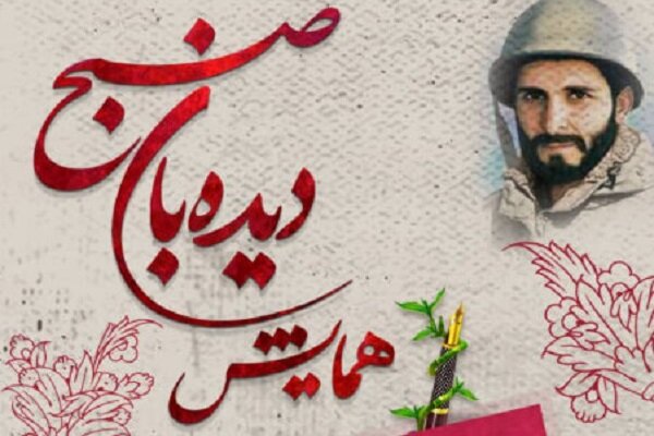 همایش «دیده‌بان صبح» در یزد برگزار می‌شود