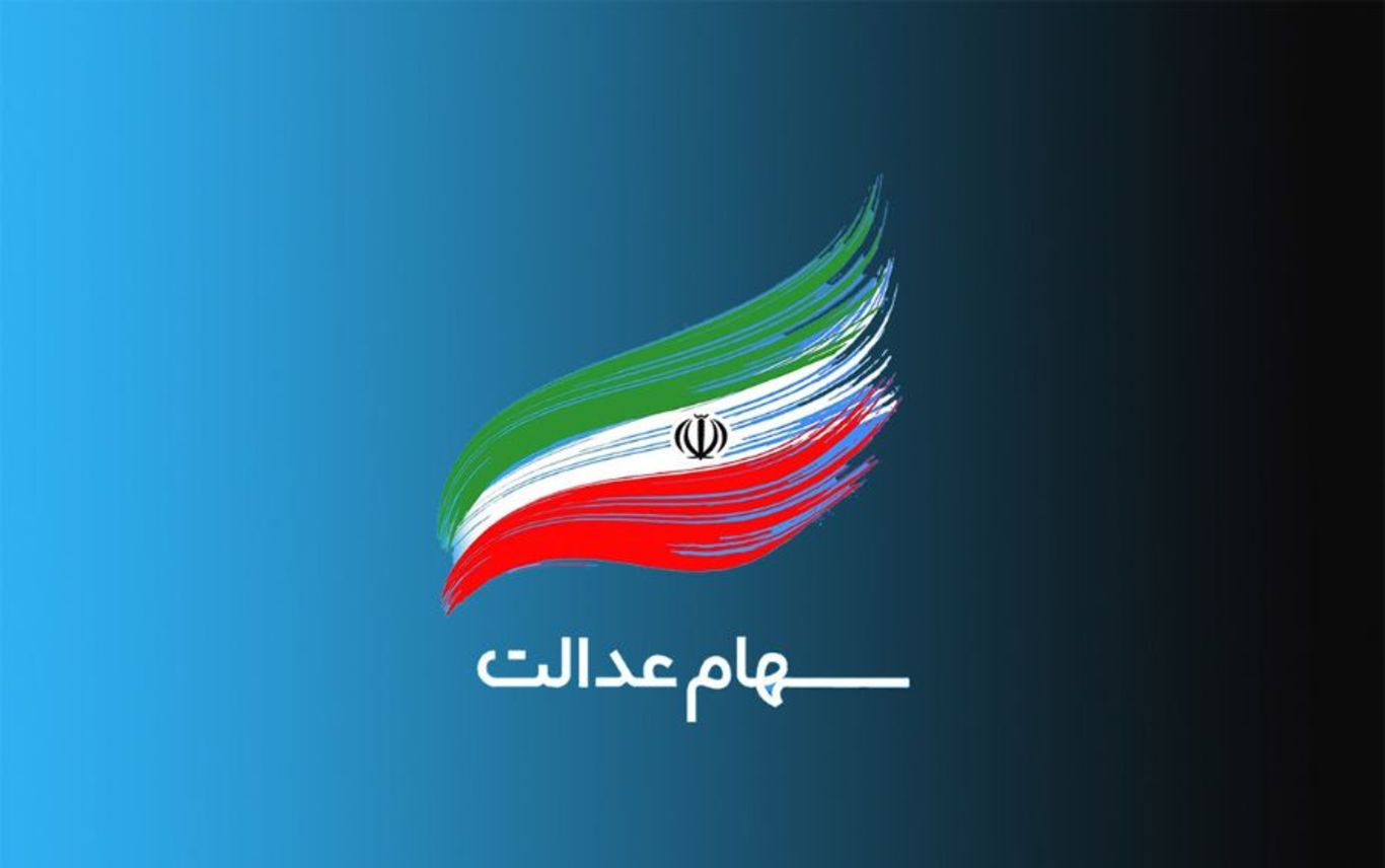 واریز سود ۵۵۰ هزار تومانی سهام عدالت تا آخر اسفند