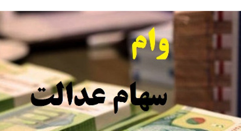 سهامداران عدالت تسهیلات کارت اعتباری ۲ تا ۱۰ میلیون تومانی دریافت می کنند
