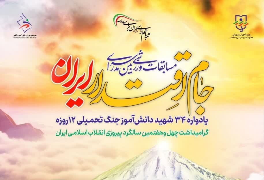 اجرای طرح کشوری «جام اقتدار ایران» در استان یزد