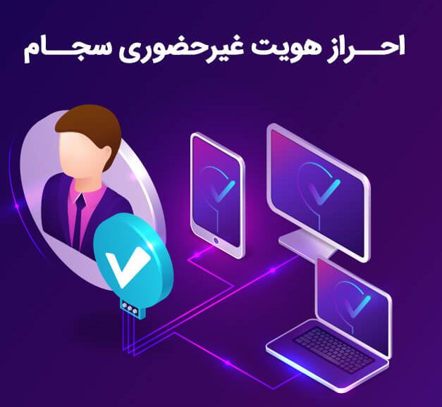 امکان ثبت نام غیرحضوری سامانه سجام برای سهامدارات عدالت در یزد فراهم است