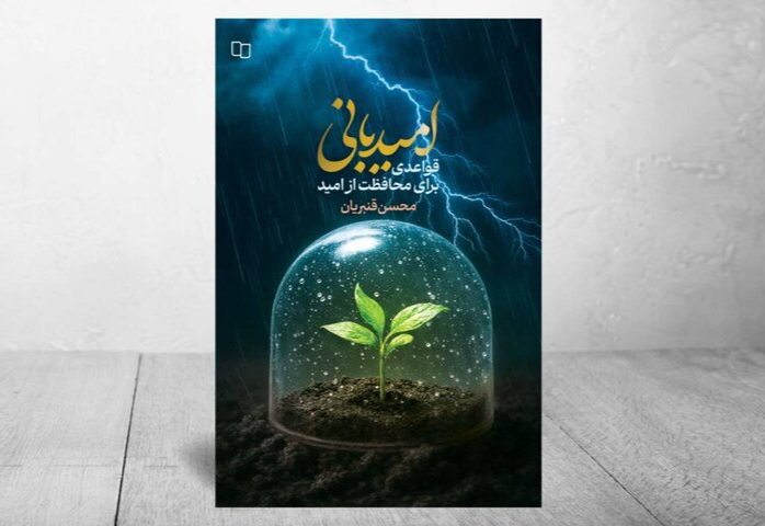 روایتی معارفی از مهارت‌های محافظت و پرورش امید در زندگی منتشر شد