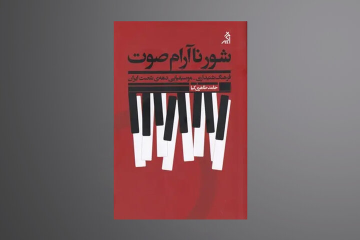 قصه موسیقی ایران از پیش از انقلاب به دهه شصت در «شور ناآرام صوت»