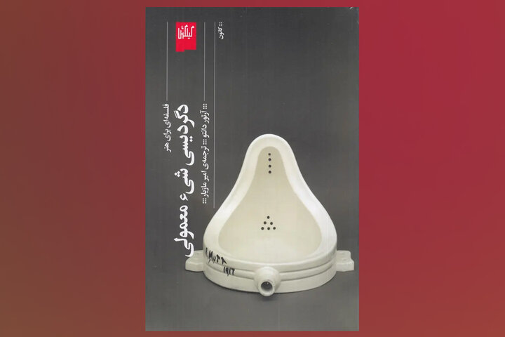 چطور یک شی معمولی به «اثر هنری» تبدیل می‌شود در «دگردیسی شی معمولی»