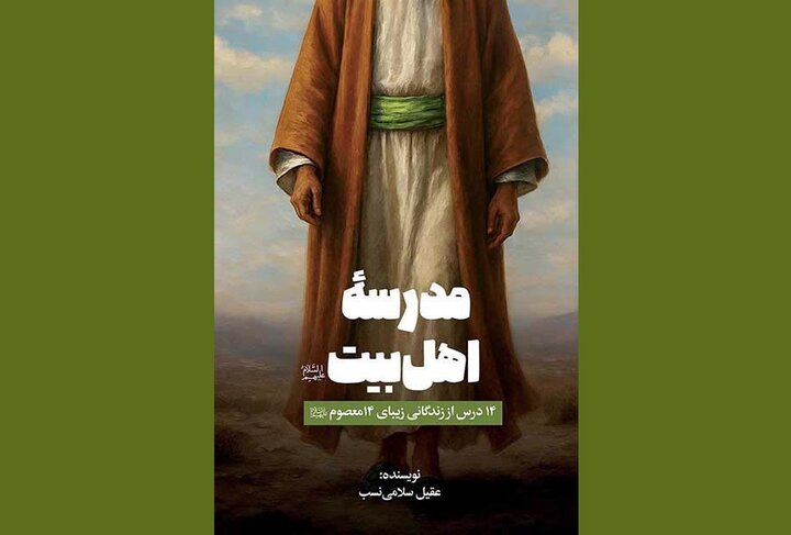 «مدرسه اهل‌بیت(ع)»، پلی میان نوجوان امروز و سیره معصومان