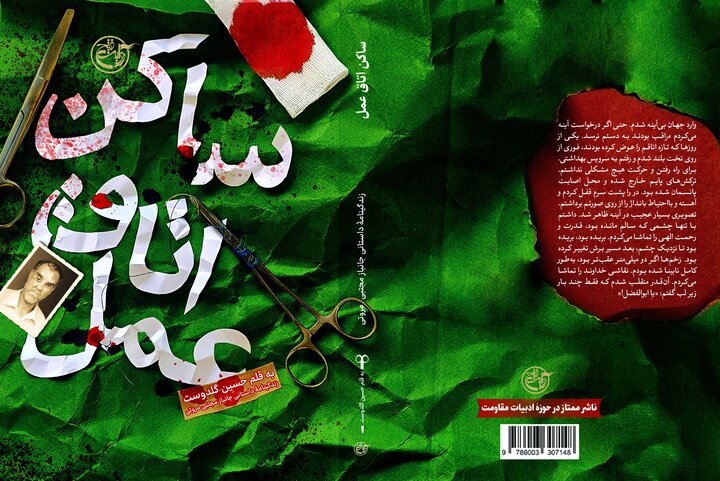 «ساکن اتاق عمل» مرخص شد!