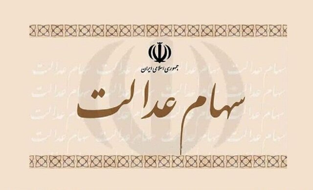 از فرایند پرداخت سود سهام عدالت چه می‌دانیم؟